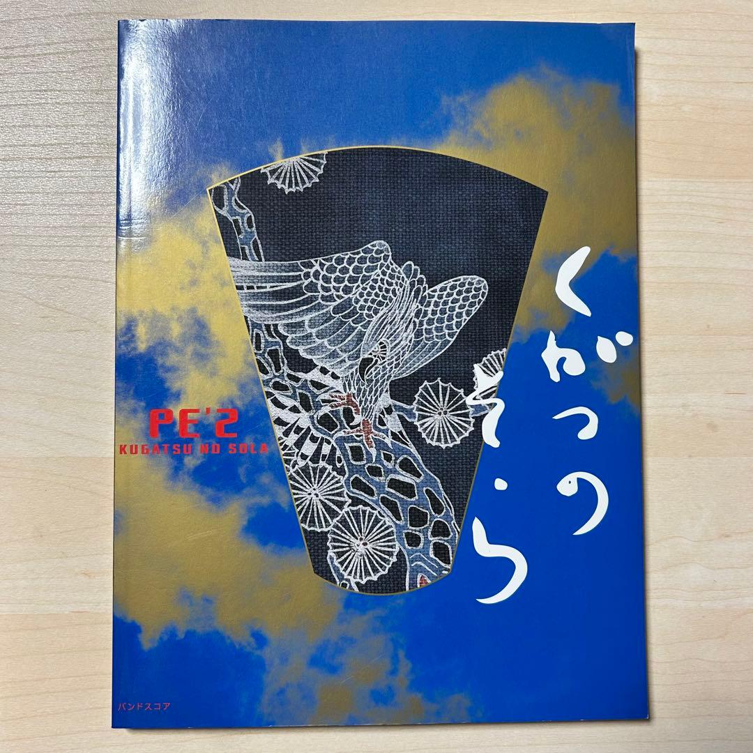 絶版】バンドスコアPE'Z九月の空 楽譜 ペズ - メルカリ