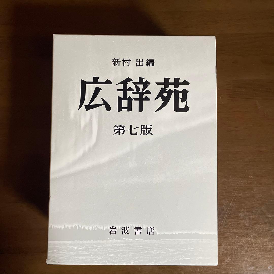 広辞苑 第七版 机上版 - メルカリ