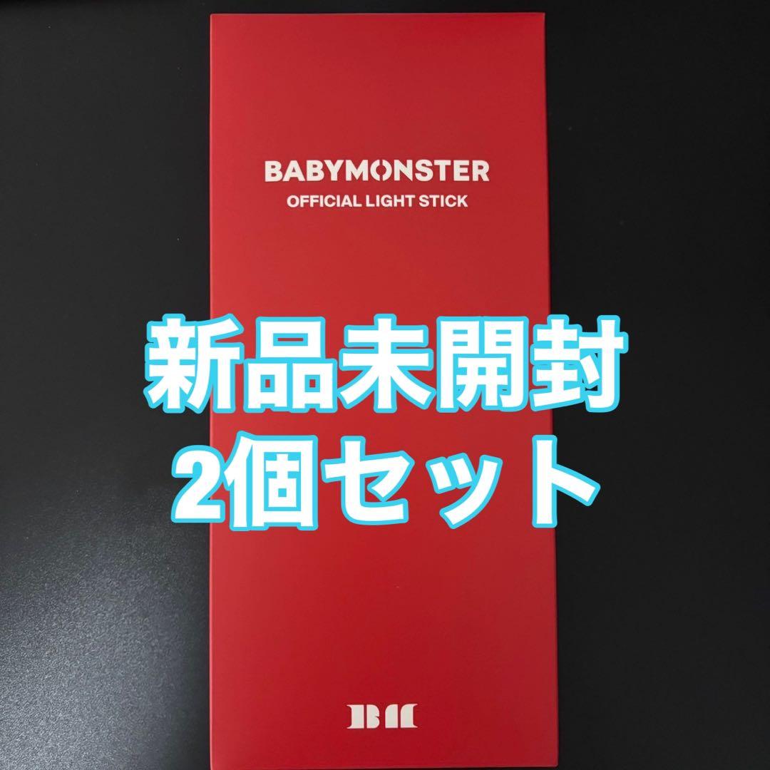 BABYMONSTER ライトスティック ペンライト 2個 ベビモン 新品未使用 BABYMONSTER ベイビーモンスター ペンライト OFFICIAL LIGHT STICK