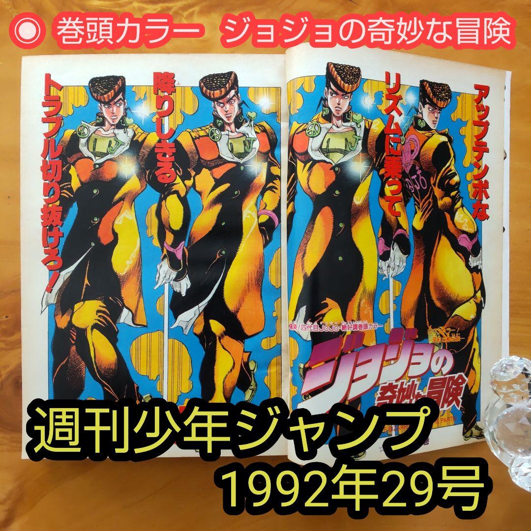 週刊少年ジャンプ 1992年29号「巻頭カラー ジョジョの奇妙な冒険