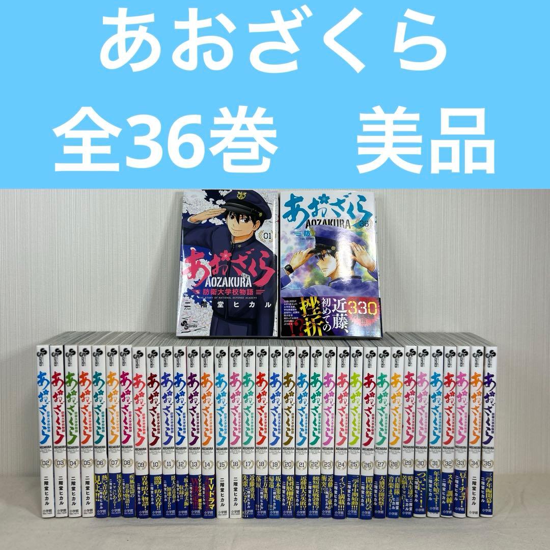 あおざくら 防衛大学校物語 1〜36巻セット 二階堂ヒカル コミック全巻セット・まとめ買い】あおざくら 防衛大学校物語(1～36巻