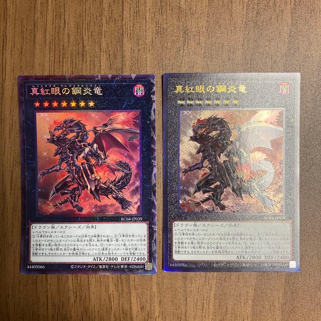 真紅眼の鋼炎竜 レッドアイズ・フレアメタルドラゴン コレクターズ