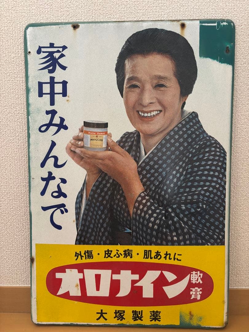 当日物　希少　オロナイン軟膏　広告看板 大塚製薬　ホーロー看板 昭和レトロ ホーロー看板 オロナイン軟膏(後期型) 女優・浪花千栄子