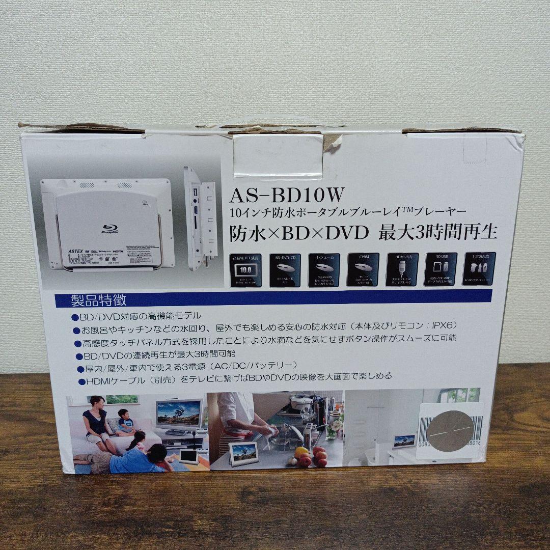 ASTEX 10インチ防水ポータブルブルーレイプレーヤー AS-BD10W - メルカリ