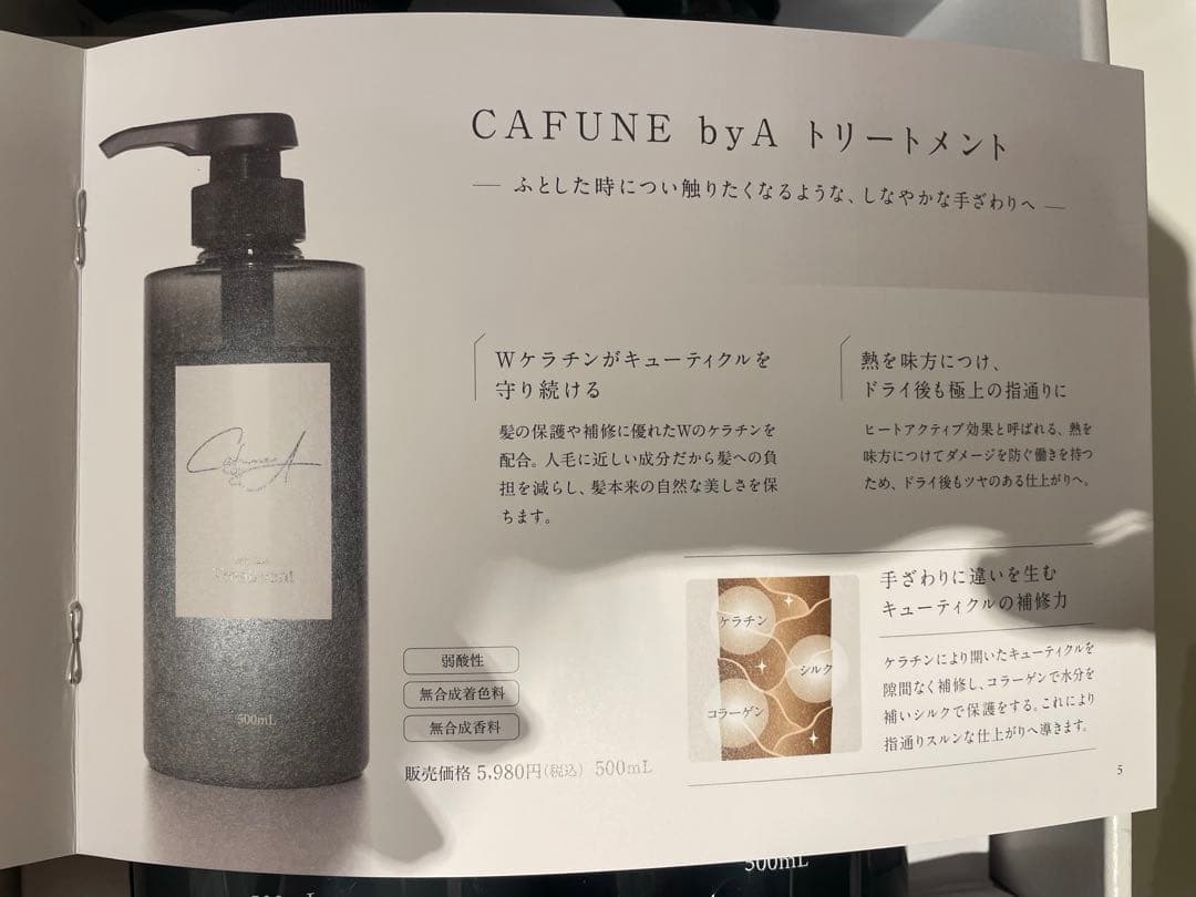 CAFUNE byA カフネバイエー シャンプー＆トリートメント 鈴木亜美さん