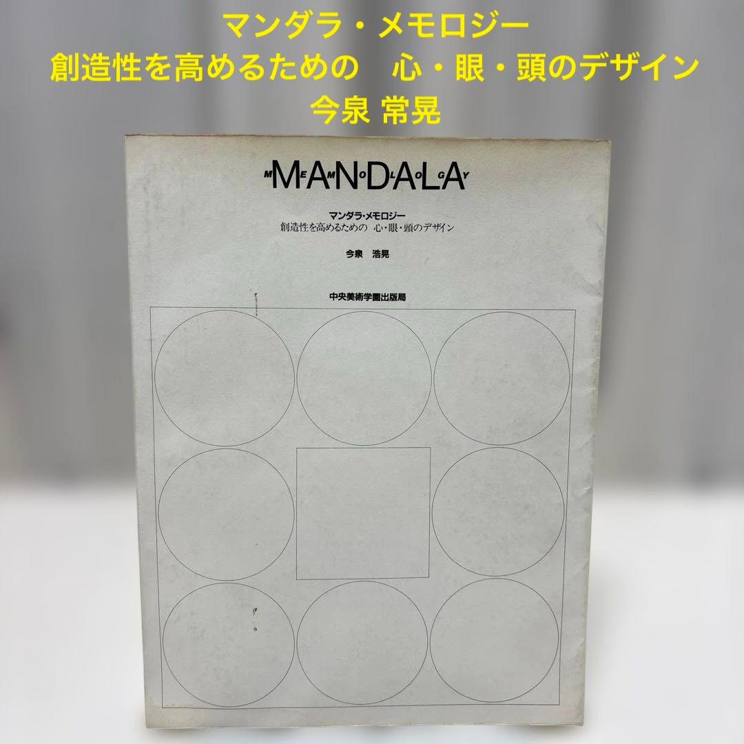 マンダラ・メモロジー　創造性を高めるための　心・眼・頭のデザイン　今泉 常晃 創造性を高めるメモ学入門 | 今泉 浩晃 |本 | 通販 | Amazon