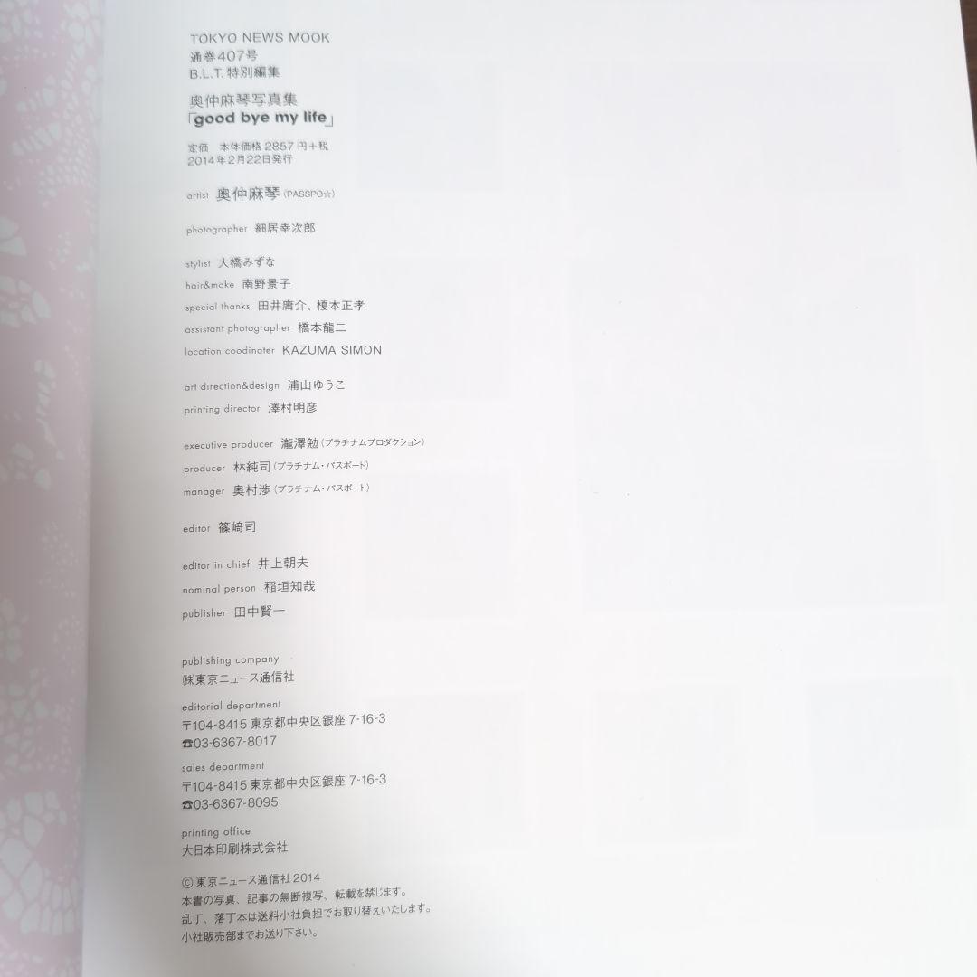 直筆サイン入り】奥仲麻琴写真集「good bye my life」初版 - メルカリ