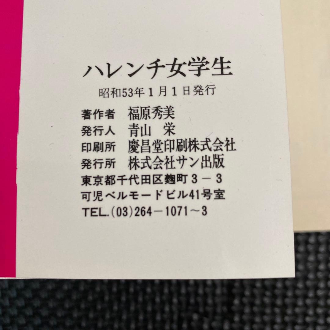 激レア】福原秀美 コミックペット シリーズ第5巻（昭和53年1月1日発行