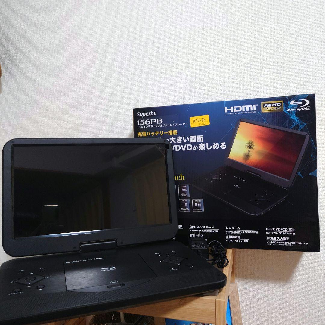 156PB 大画面 15.6インチ ポータブルブルーレイディスクプレーヤー