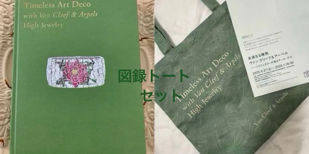 ヴァンクリ展 図録 トートバッグ 庭園美術館 ヴァンクリーフ