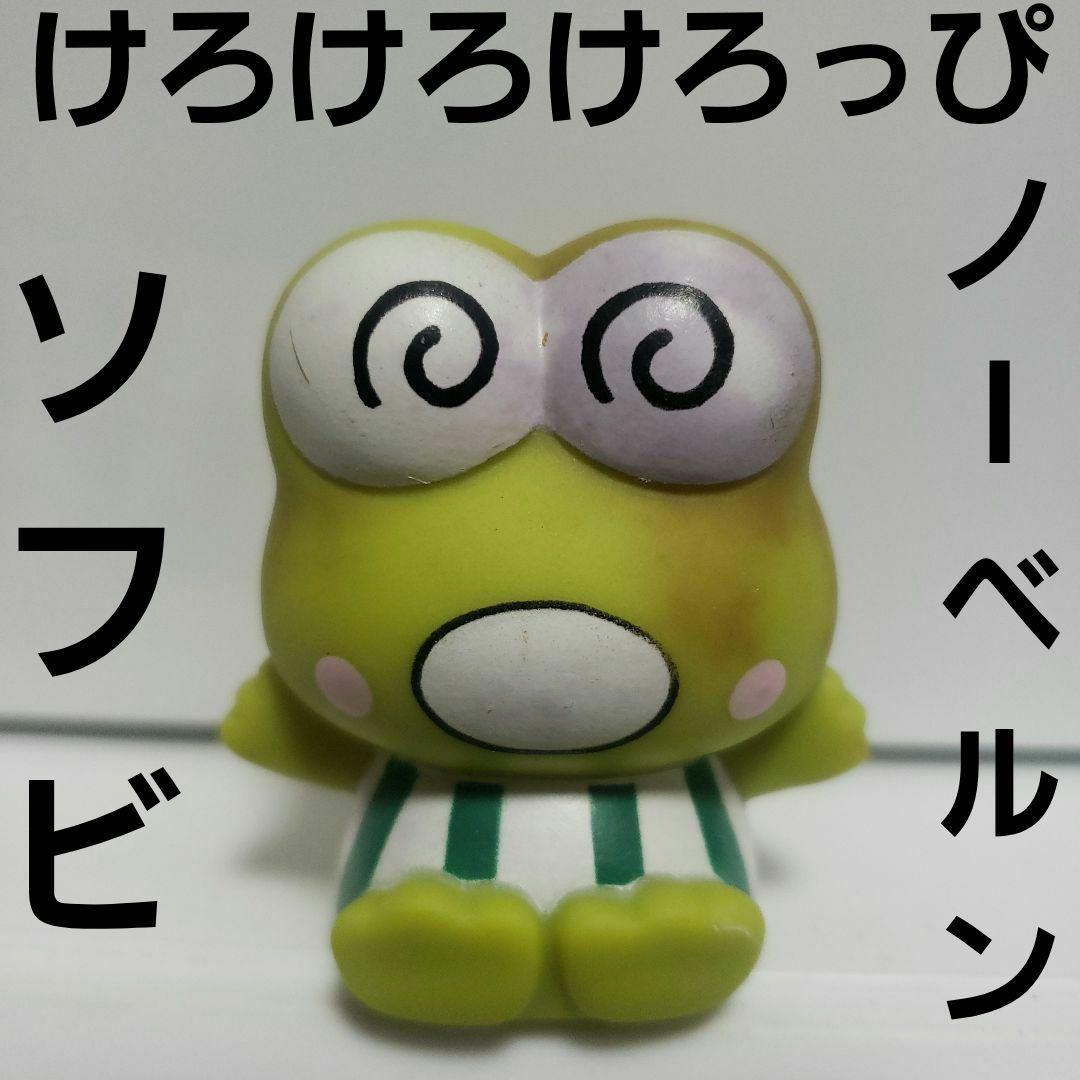 ノーベルン けろけろけろっぴ ソフビ フィギュア レトロ レア 昔