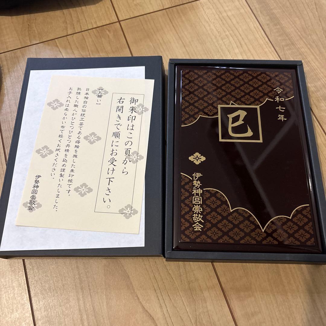 令和七年巳年限定 伊勢神宮御朱印帳