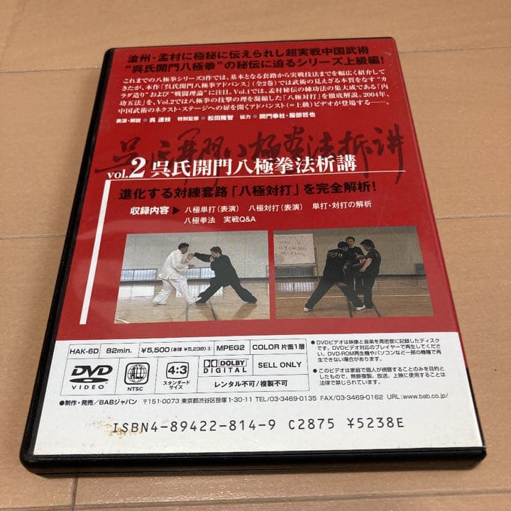 呉氏開門八極拳 ADVANCE Vol.2