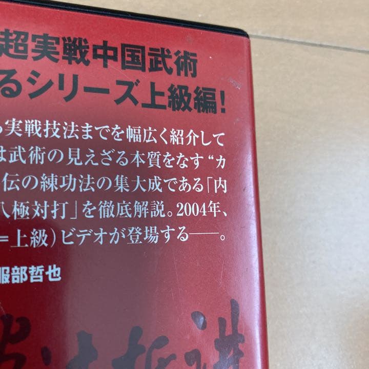 呉氏開門八極拳 ADVANCE Vol.2