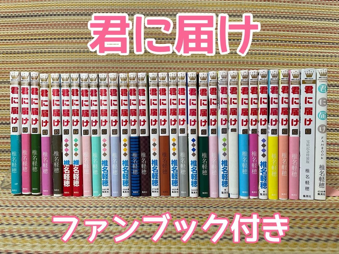 君に届け 全巻セット 特装版 ファンブック 君に届け 1〜30巻 全巻セット 完結記念特装版 - メルカリ