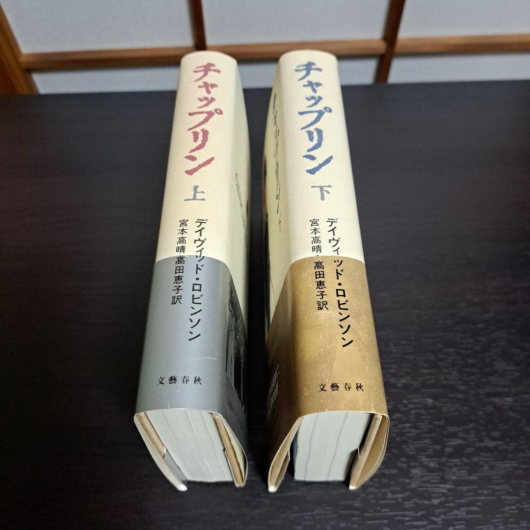 チャップリン 上下 宮本 高晴 / David Robinson / 高田 恵子