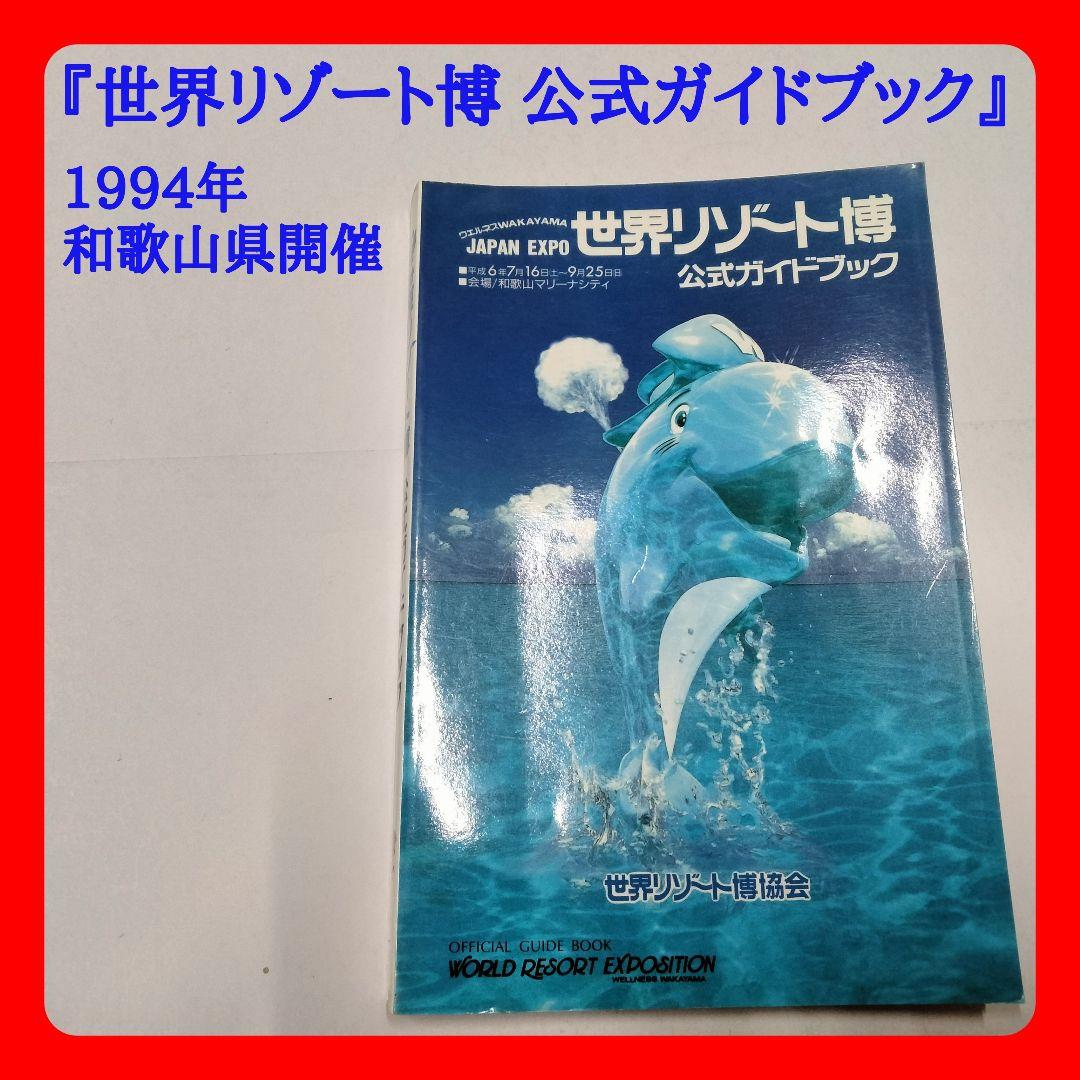 1994年発行『世界リゾート博 公式ガイドブック』開催場所：和歌山マリーナシティ 1994年発行『世界リゾート博 公式ガイドブック』開催場所 和歌山