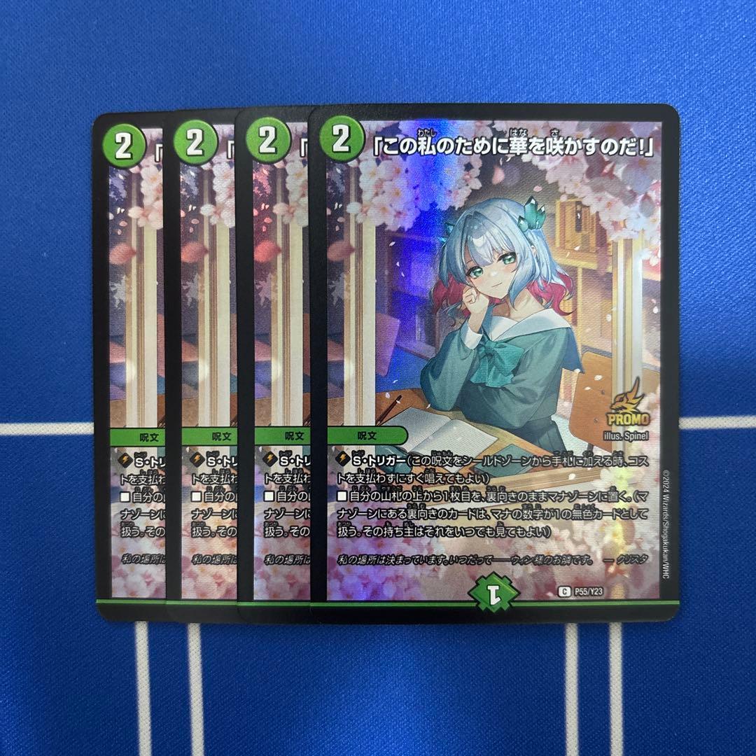デュエルマスターズ 「この私のために華を咲かすのだ！」 プロモ この私のために華を咲かすのだプロモ - メルカリ