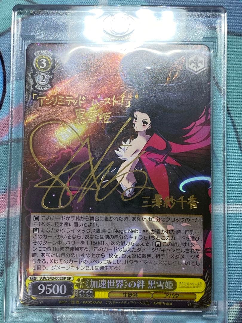 ヴァイスシュヴァルツ　加速世界の絆 黒雪姫 SP 加速世界の絆黒雪姫(サイン)(AW/S43-002SP) | SP | ドラゴンスター