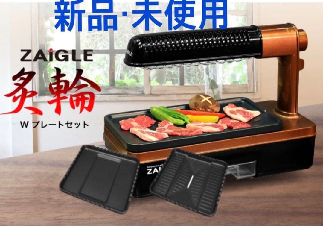 【新品】 ZAIGLE ザイグル 炙輪 ワイドプレート付き 焼肉 あぶりん ザイグル炙輪（あぶりん）製品詳細 ザイグル公式サイト