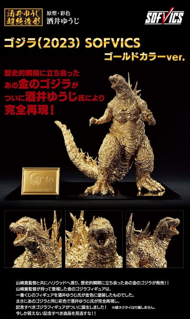 新品○限定金 ゴジラ(2023) SOFVICSゴールドカラーVer○未開封美品