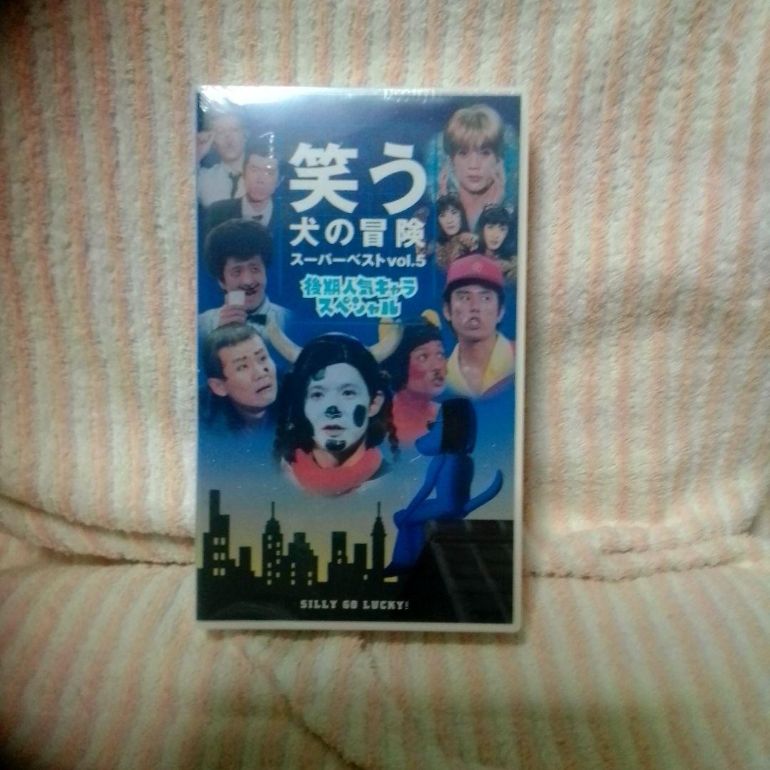 笑う犬の冒険 スーパーベストvol.5～後期人気キャラスペシャル ビデオ