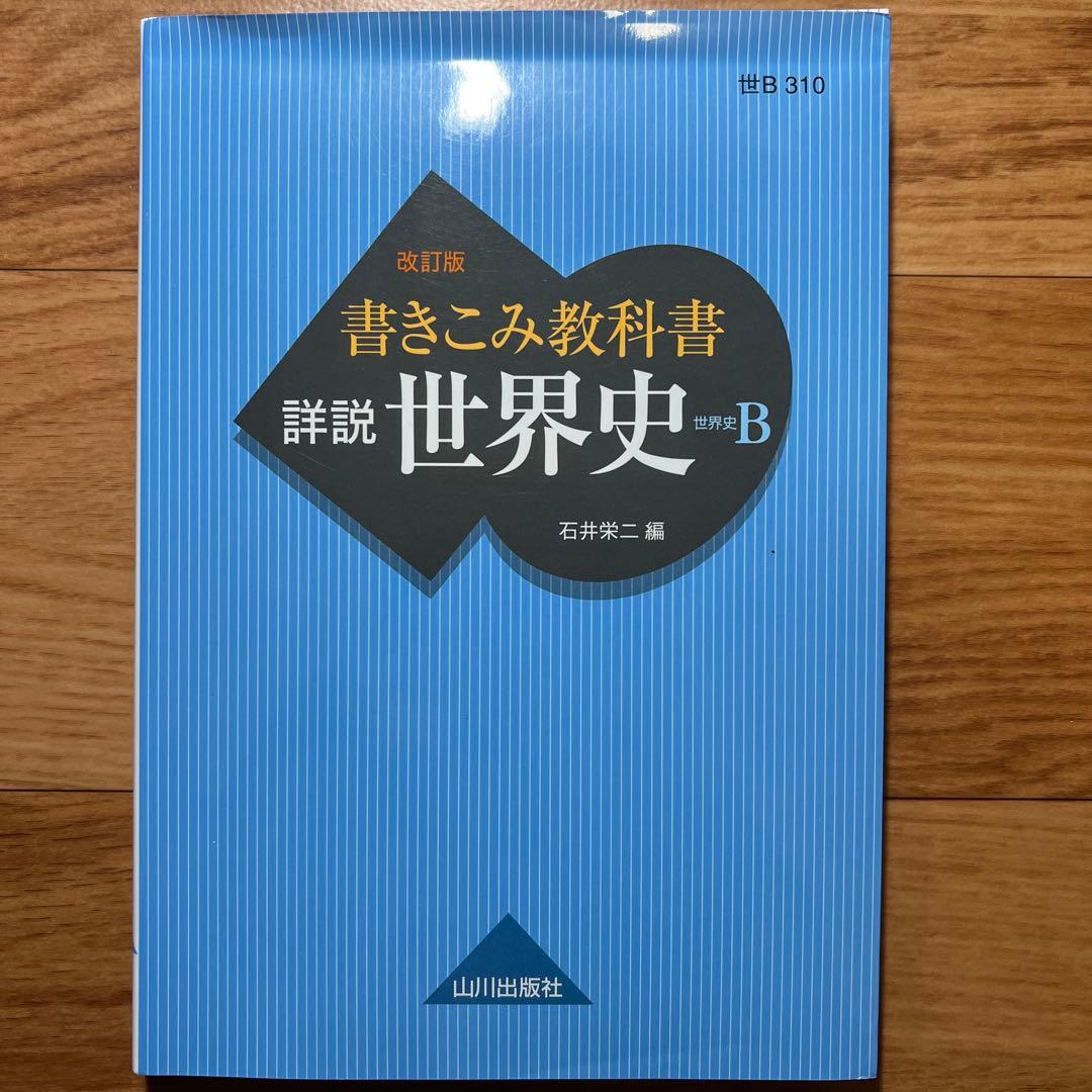 書きこみ教科書 詳説 世界史 B 改訂版 - メルカリ