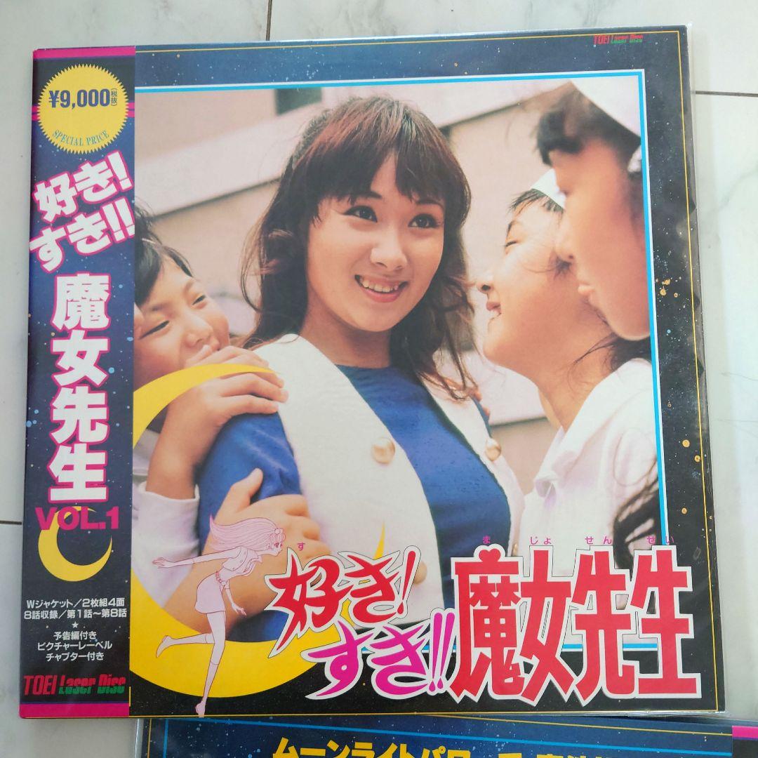未開封Laserdiscレーザーディスク好きすき魔女先生全編
