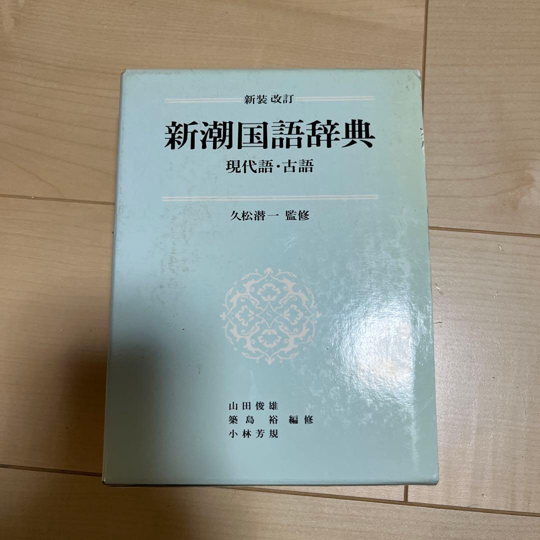 新潮国語辞典 現代語・古語 新潮国語辞典 第2版: 現代語・古語 | 山田 俊雄 |本 | 通販 | Amazon