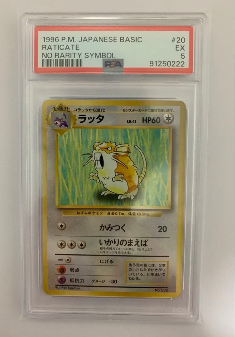 PSA5】 ラッタ 1996年 ポケモンカード 旧裏 初版 マークなし - メルカリ