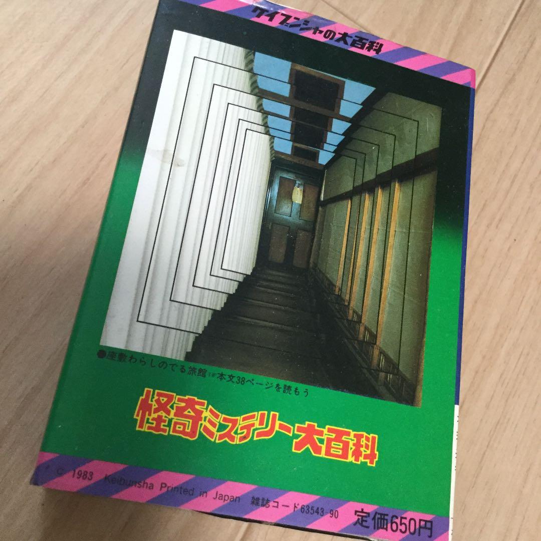 怪奇ミステリー大百科 ケイブンシャ - メルカリ