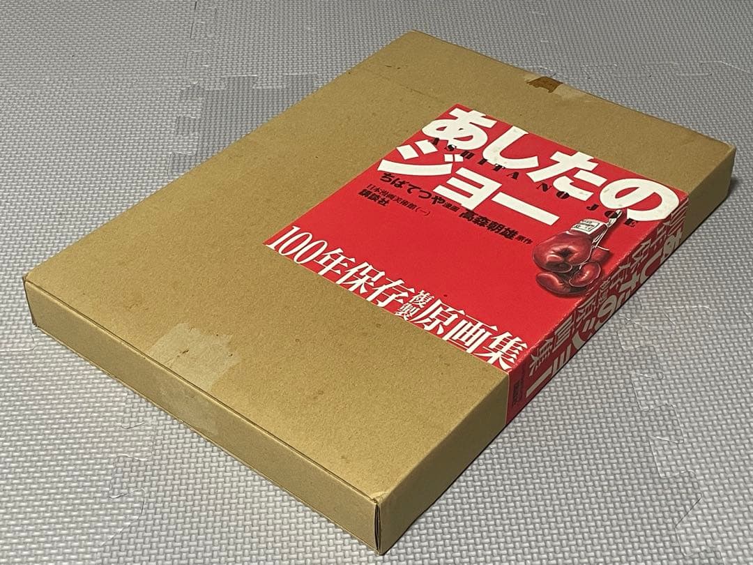 あしたのジョー 100年保存複製原画集 ちばてつや - メルカリ