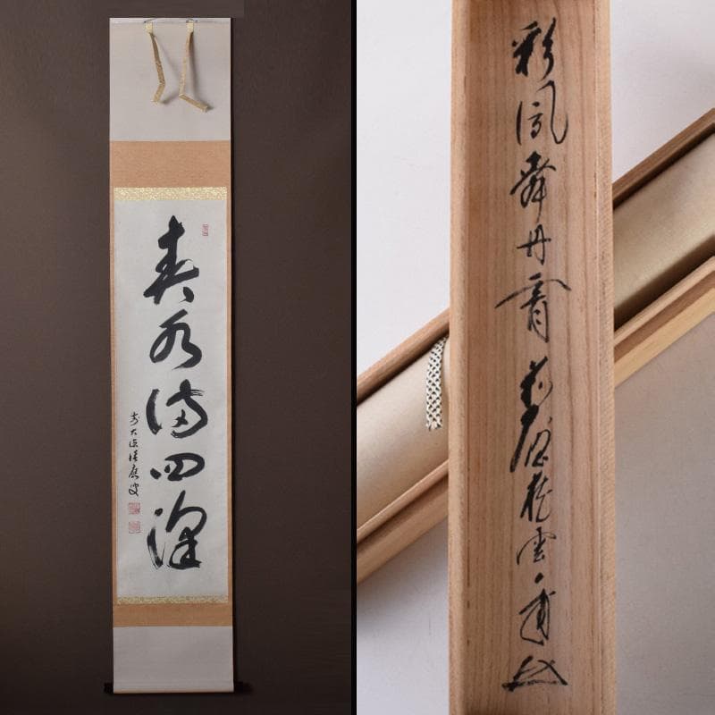 掛軸　前大徳　福本積應筆　一行書　「春水満四澤」　合わせ箱　C　8185A 福本積應 掛け軸のおすすめ人気商品一覧 通販 - Yahoo!ショッピング