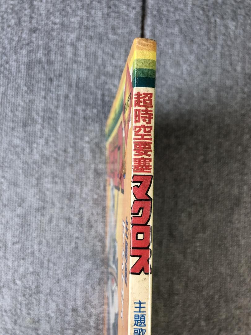 超時空要塞マクロス 絵本 ソノシート欠品 朝日ソノラマ - メルカリ