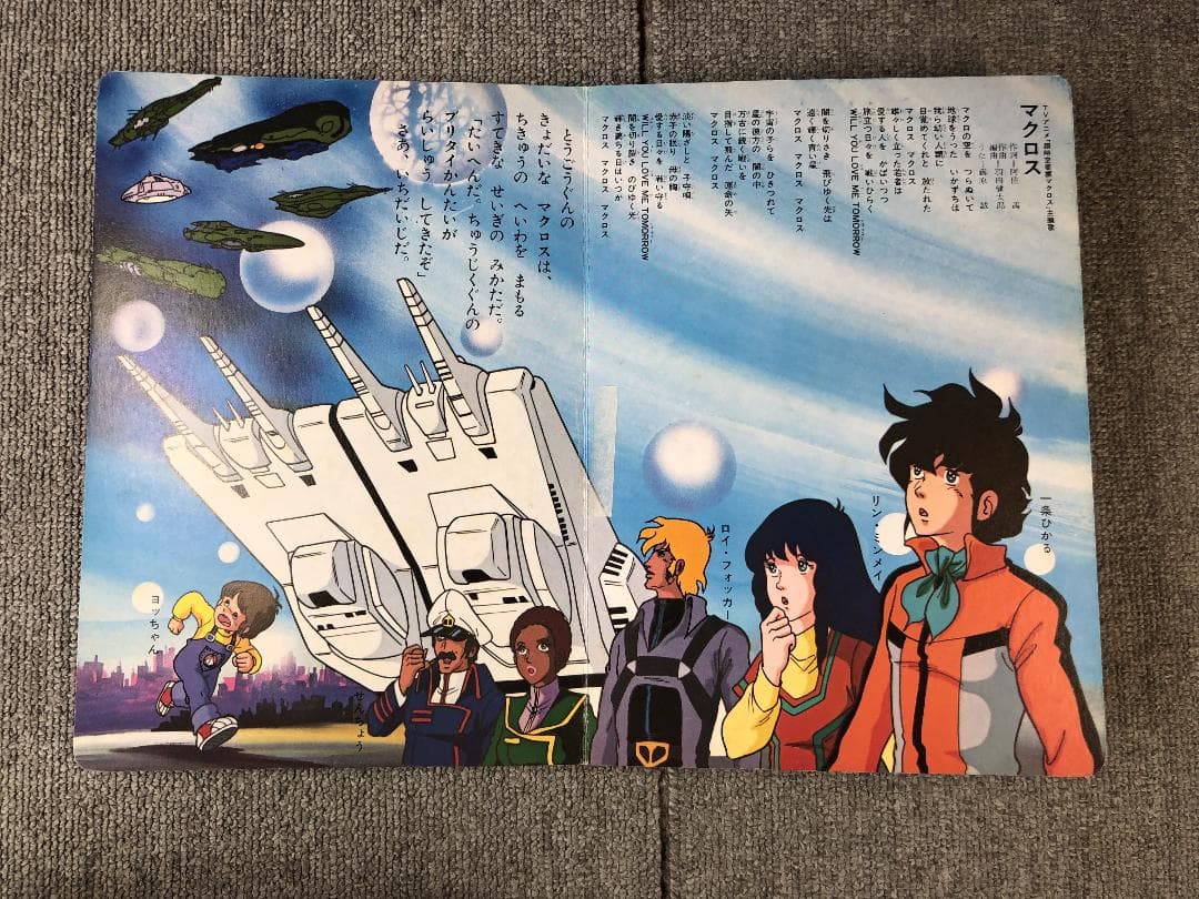 超時空要塞マクロス 絵本 ソノシート欠品 朝日ソノラマ - メルカリ