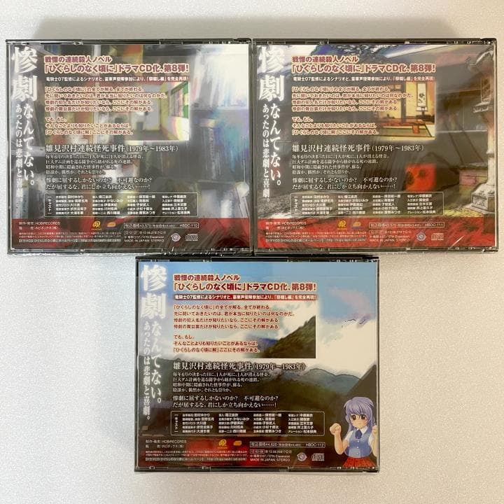 希少・美品【ひぐらしのなく頃に解 ドラマCD】祭囃し編 前・中・後編セット