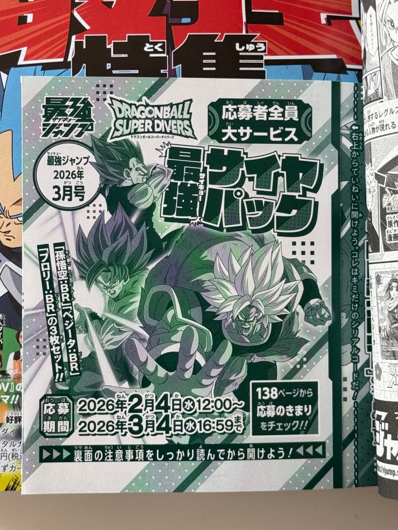最強ジャンプ2026年3月号 おまとめ10冊 付録・応募券全てあり