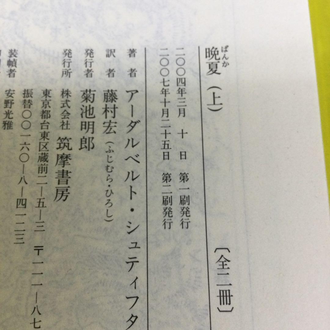 晩夏 シュティフター ちくま文庫　上下 全2冊セット