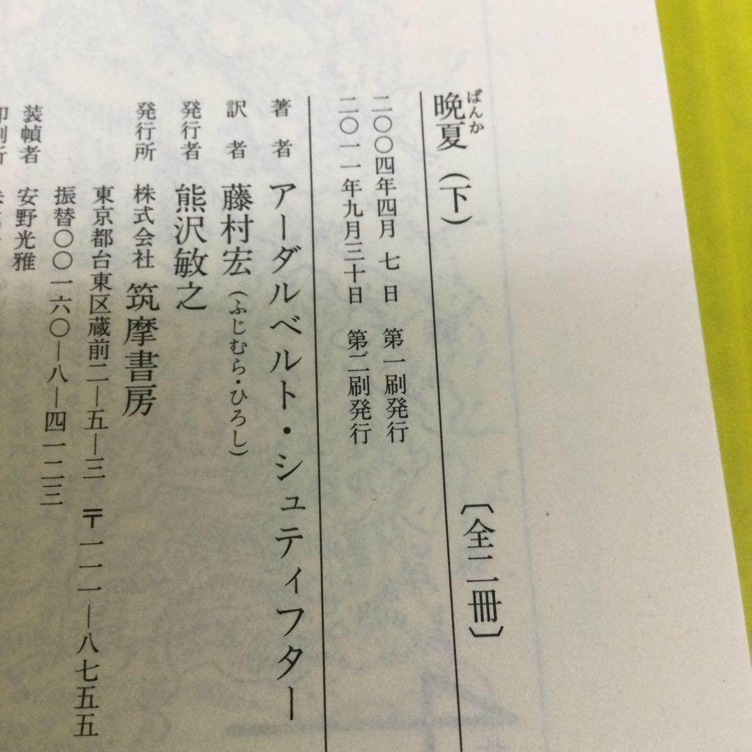 晩夏 シュティフター ちくま文庫　上下 全2冊セット