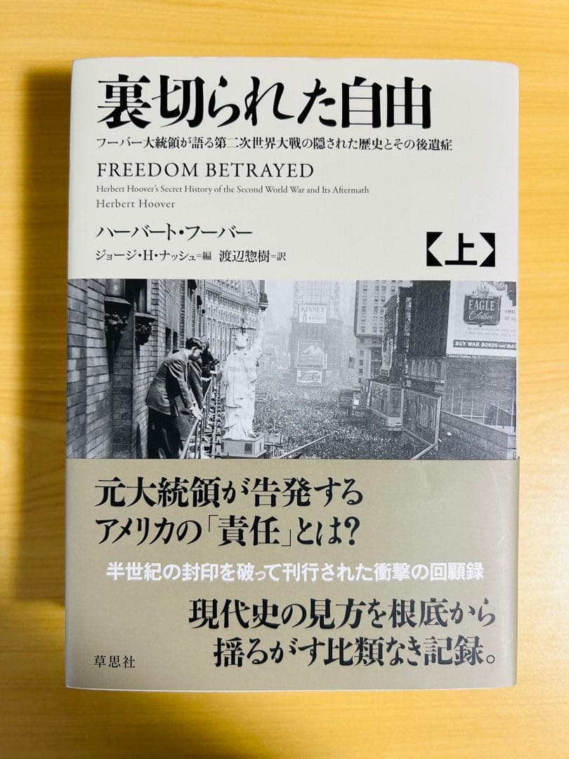 裏切られた自由 上下他　フーバー大統領が語る第二次世界大戦の隠された歴史とその…