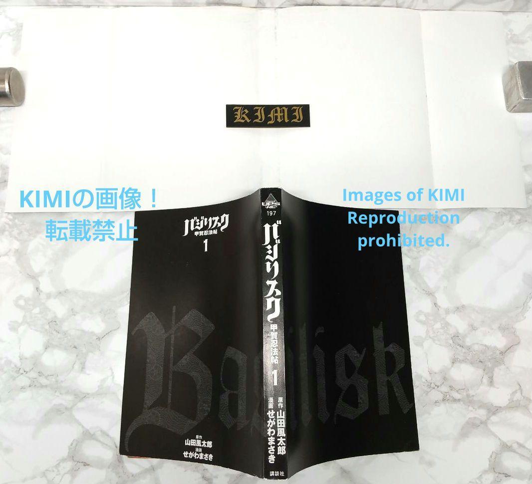 希少 初版 バジリスク 甲賀忍法帖 1 コミック 2003 Basilisk - メルカリ