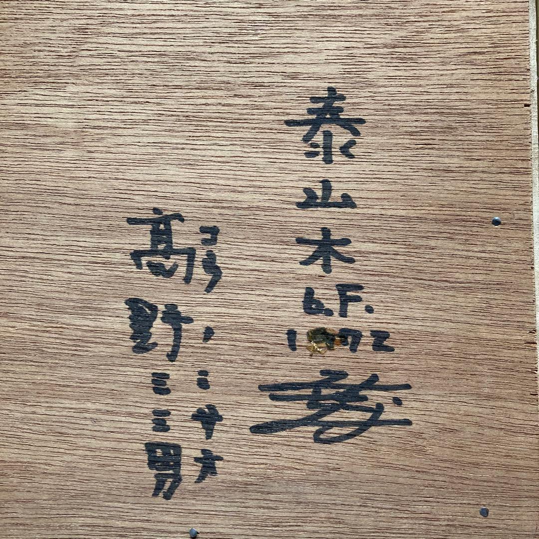洋画家 高野三三男 題名「泰山木」1972年￼額49×58絵32×41cm6F - メルカリ