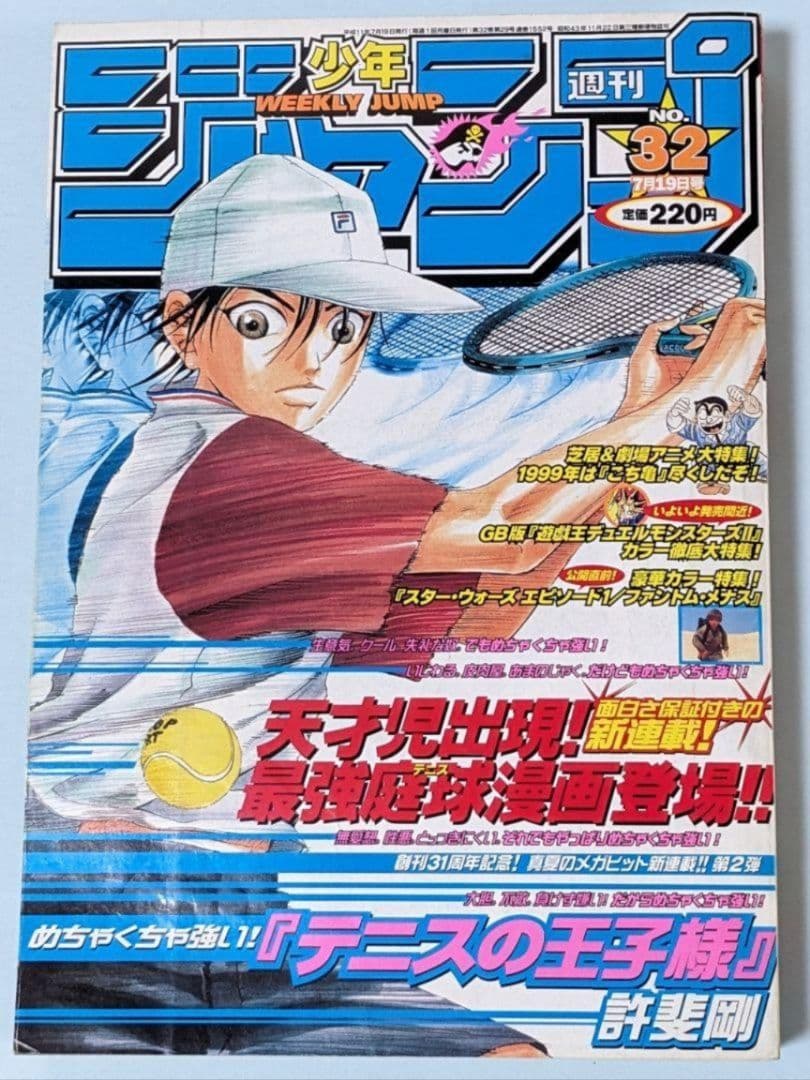 テニスの王子様 初回 週刊少年ジャンプ 1999年32号とオマケでジャンプ7