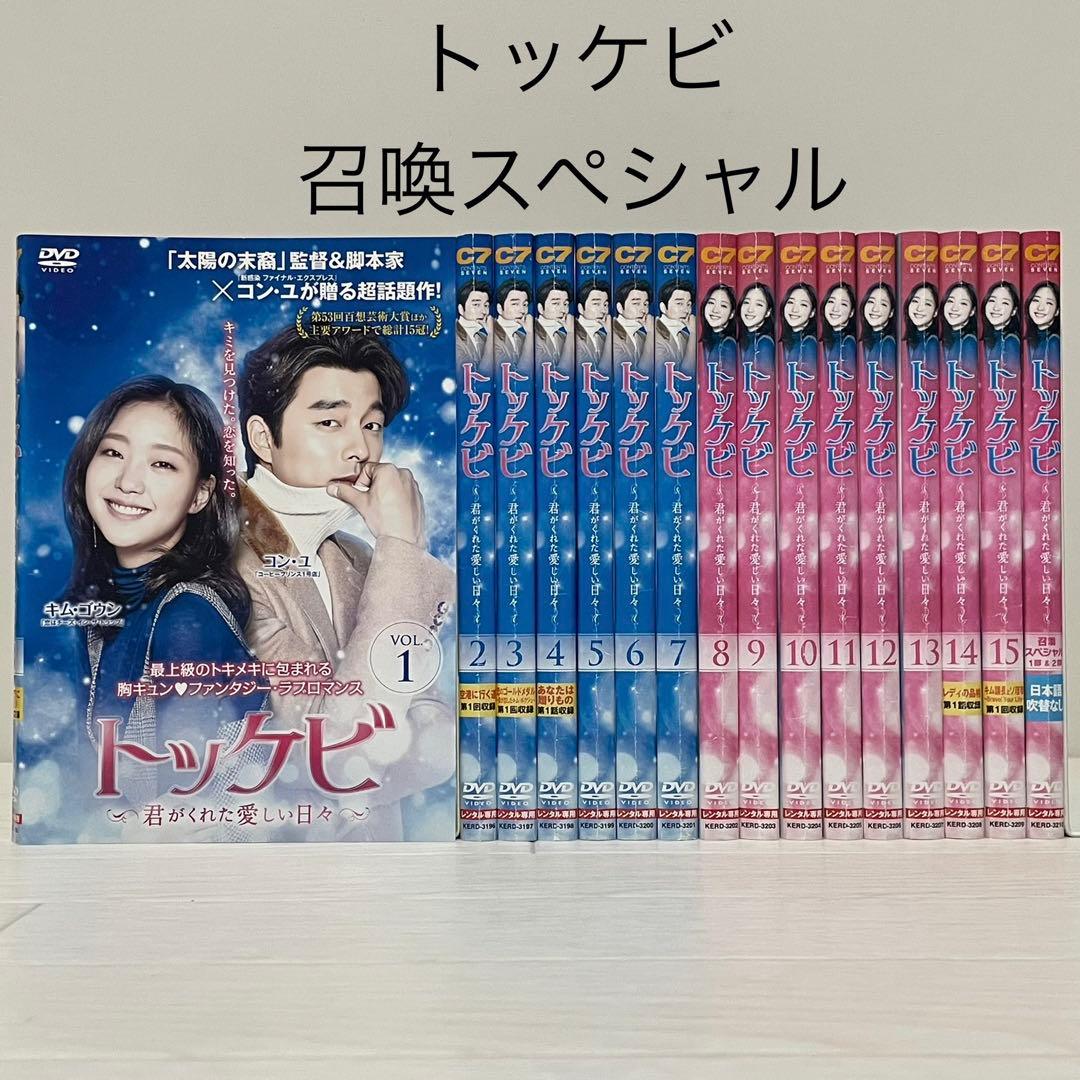 トッケビ 君がくれた愛しい日々+召喚スペシャル DVD 全巻セット 全16巻