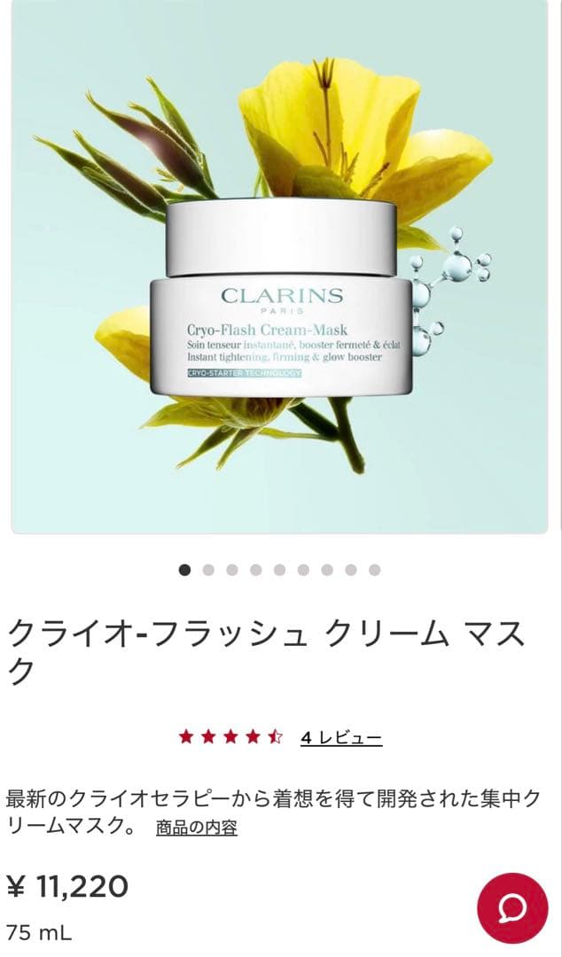新品未開封】クラランス クライオ フラッシュ クリーム マスク 75ml