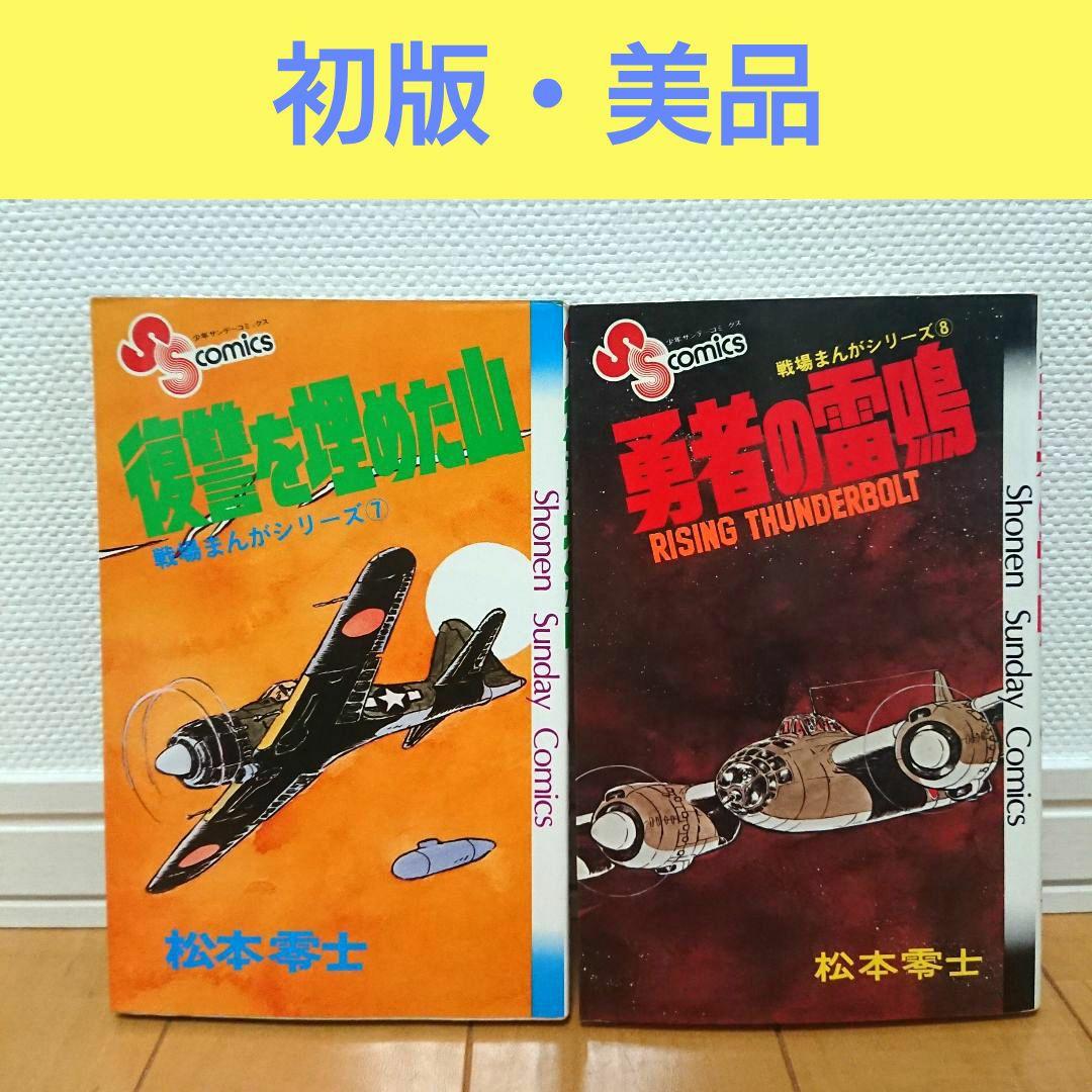 初版】松本零士 戦場まんがシリーズ 2冊セット - メルカリ