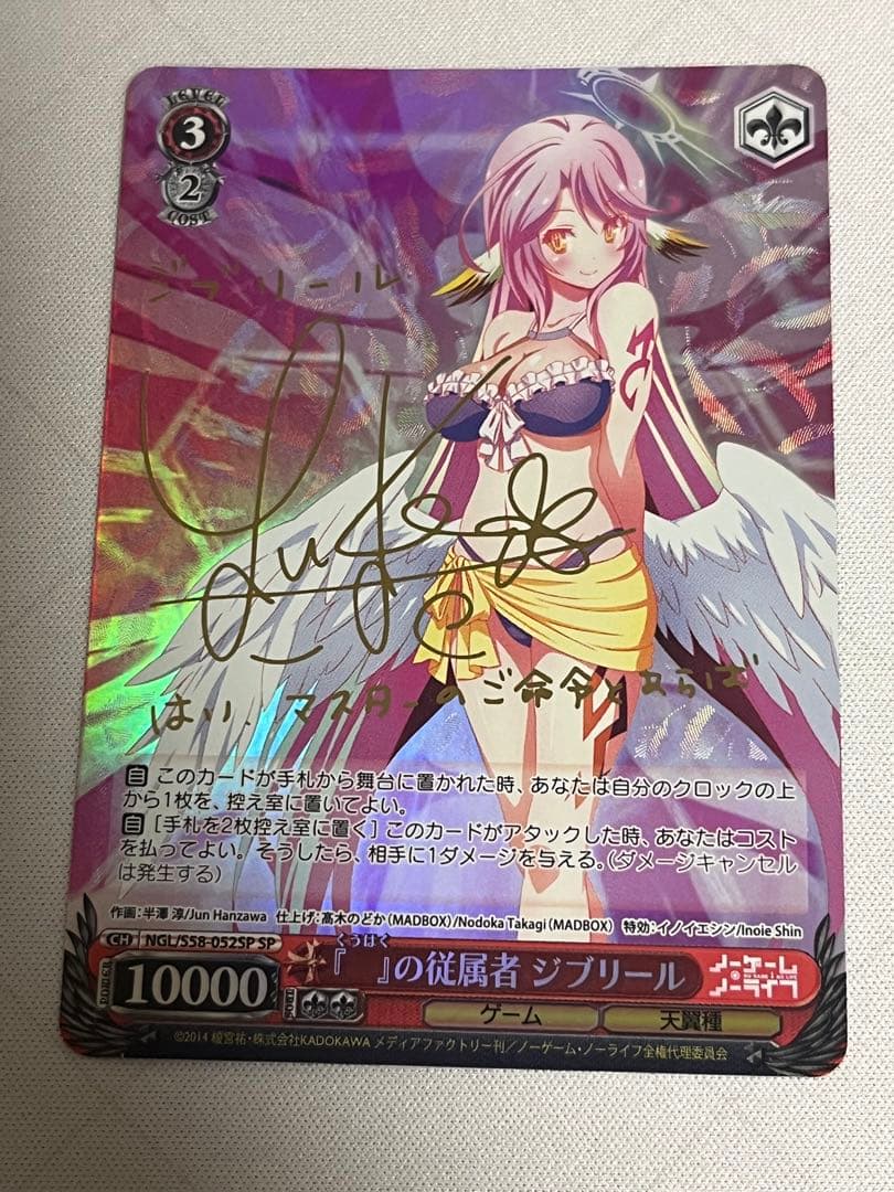 ws ノーゲーム・ノーライフ　『』の従属者ジブリール sp サイン SP 『 』の従属者 ジブリール(サイン入り) 販売 | ノーゲーム・ノー