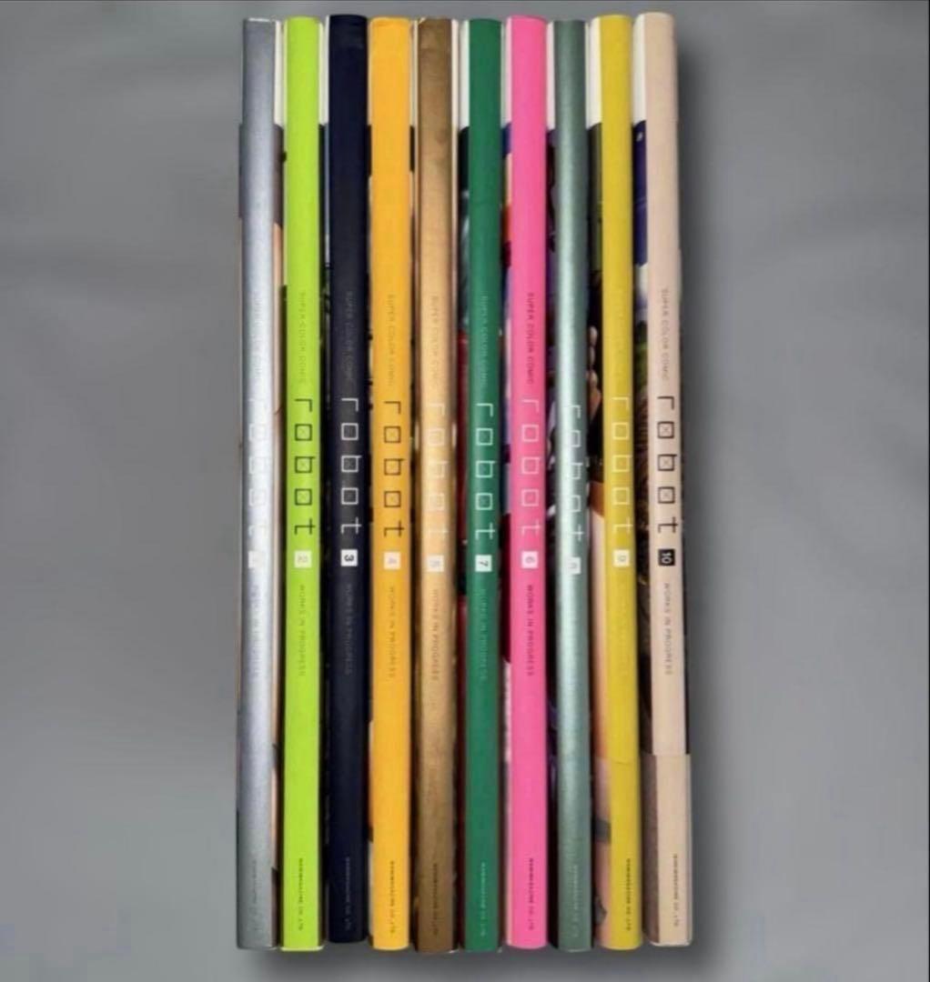 全10巻 村田蓮爾 責任編集　Robot : super color comic