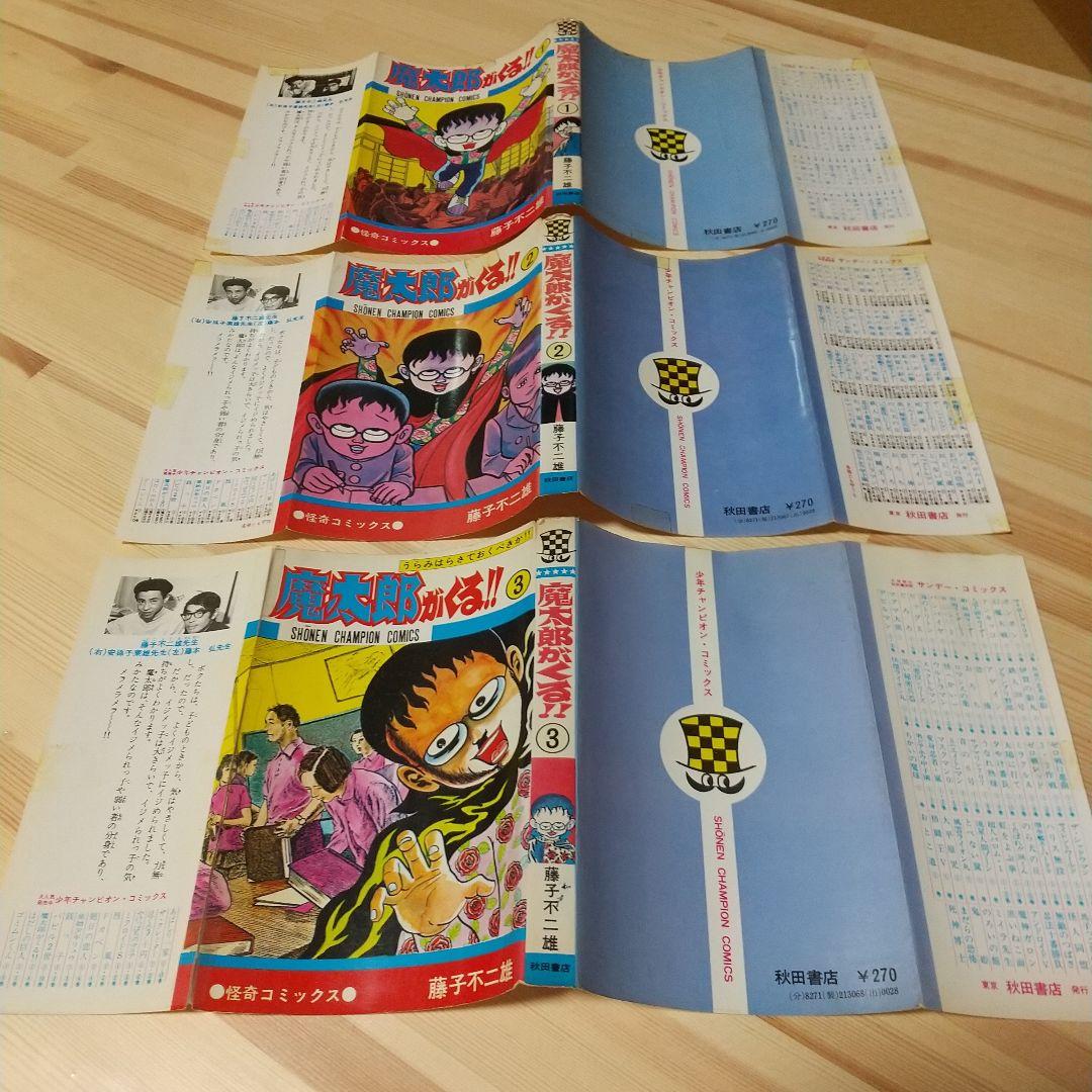魔太郎がくる!! 全13巻 旧版 初版再販混載 非貸本 秋田書店 藤子不二雄