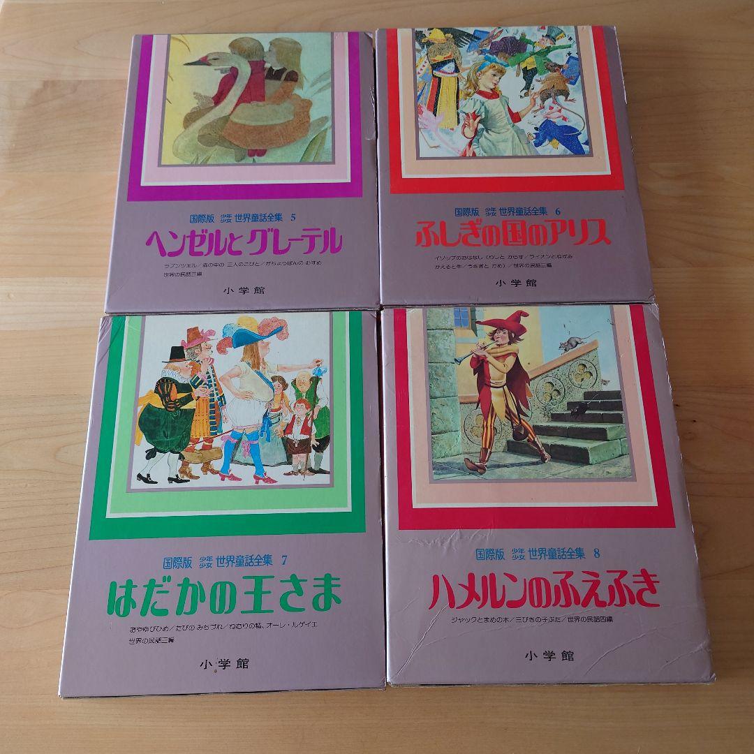 小学館 国際版 少年少女世界童話全集 ① (1〜12巻) - メルカリ